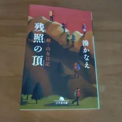 残照の頂 続・山女日記