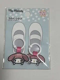 うわぐつタグ　サンリオ　マイメロディ