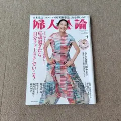 婦人公論