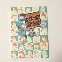 2026年最新】忍たま 忍法帖の人気アイテム - メルカリ