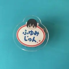 アイドルマスター SideM 冬美 旬 アクリルバッジ