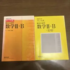 増補改訂版 チャート式 解法と演習 数学 Ⅱ＋B