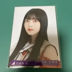 久保史緒里　生写真　ビリヤニ