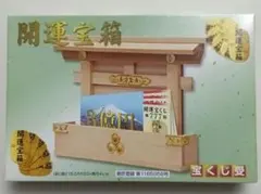 開運宝箱　宝くじ受　木製