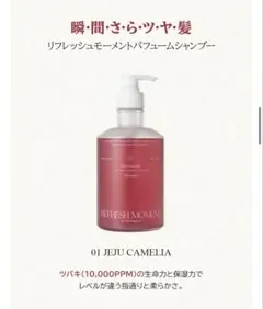 フリーモーメント　シャンプー　パフュームシャンプー　01 ジェジェカメリアのサムネイル