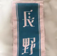 原因は自分にある。 杢代和人 ネームタオル 輪廻の箱庭 げんじぶ 新品