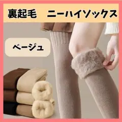 ニーハイソックス ベージュ 裏起毛 オーバーニー 防寒 もこもこ 靴下