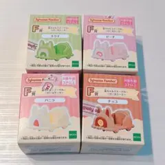 シルバニアファミリー キラキラくじ F賞 4点セット