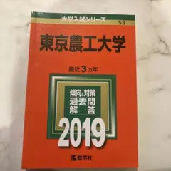 赤本　東京農工大学　2007年～2019年 13年分 東京農工大学 | 教学社編集部 |本 | 通販 | Amazon