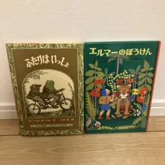 【美品】ふたりは いっしょ エルマーのぼうけん 2冊セット名作絵本　名作童話