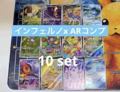 インフェルノX AR コンプリート10セット