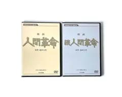 ヒ*シ様 映画 人間革命 & 続 人間革命 DVDセット - メルカリ
