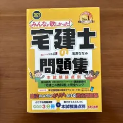 みんなが欲しかった! 宅建士の問題集 本試験論点別 2021年度版