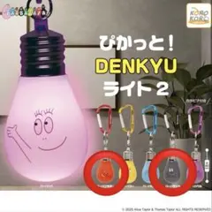 ぴかっと！DENKYUライト2 グレー　レッド　バーバパパ