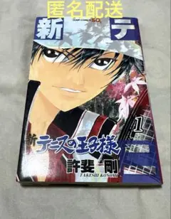 新テニスの王子様 1巻 初版 希少 レア - メルカリ