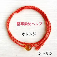 オレンジ堅牢染めヘンプ　シトリン　ミサンガ　ブレスレット　アンクレット