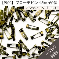 【P102】ブローチピン 15mm 60個【匿名配送】羊毛フェルト ビーズ刺繍