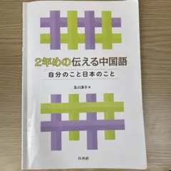 2年めの伝える中国語 自分のこと日本のこと
