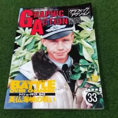 グラフィックアクション No.33　GRAPHIC ACTION