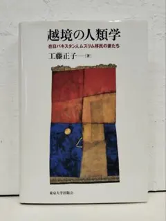 越境の人類学 在日パキスタン人ムスリム移民の妻たち」工藤正子 - メルカリ
