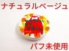 限定 ETVOS エトヴォス ミネラルUVベールV ナチュラルベージュ 日焼け止のサムネイル