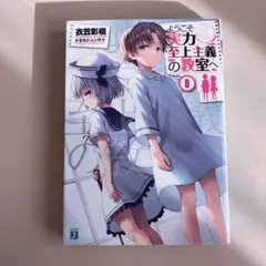 2026年最新】よう実 0巻の人気アイテム - メルカリ