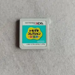 トモダチコレクション 新生活 3DS (ソフトのみ)