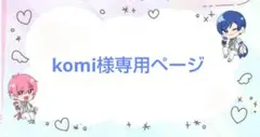 komi様 リクエスト 2点 まとめ商品
