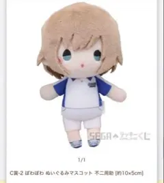 セガラッキーくじ　新テニスの王子様　ぼわぽわぬいぐるみマスコット　不二周助