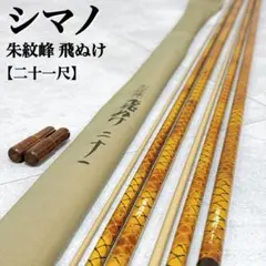 日新 精魂 振出鮎竿 中硬あゆ 7208 - メルカリ