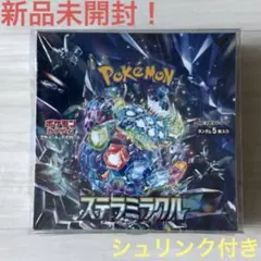 新品未開封　ポケモンカード　1BOX シュリンク付き ステラミラクル ポケモンカードゲーム 5パック 新品未開封 ステラミラクル