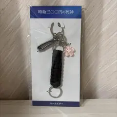 時給三〇〇円の死神 キーホルダー