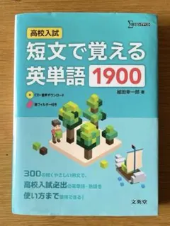 【CD未開封】高校入試 短文で覚える英単語1900
