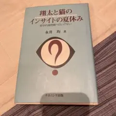 「翔太と猫のインサイトの夏休み : 哲学的諸問題へのいざない 」永井 均