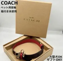未使用 COACH シグネチャー 犬 ペット用首輪 Lサイズ チャーム&箱付きのサムネイル