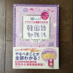 hime式 イラスト&漫画でわかる韓国語勉強法のサムネイル
