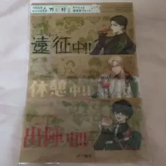 刀剣乱舞 刀剣野営 離席中プレート 第1弾 月刊プリンセス付録