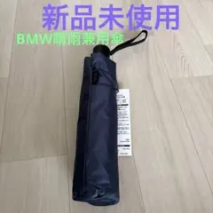 BMW晴雨兼用傘のサムネイル