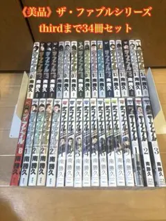 《美品》ザ・ファブルシリーズ 全巻セットのサムネイル
