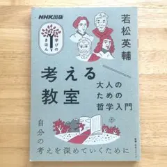考える教室 大人のための哲学入門