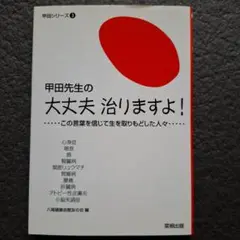 甲田先生の大丈夫治りますよ! この言葉を信じて生を取りもどした人々