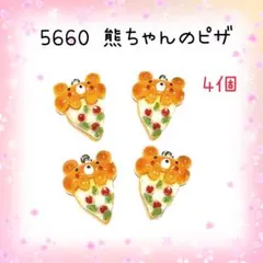 5660 熊ちゃんのピザ チャーム 4個セット