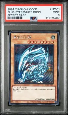 青眼の白龍 シークレット シク QCCP PSA9