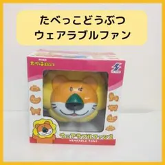 たべっ子どうぶつ ★ ウェアラブルファン