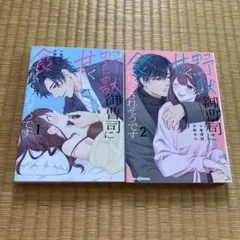 野獣御曹司に甘く食べ尽くされそうです1、2 全巻セット 漫画 コミック 完結