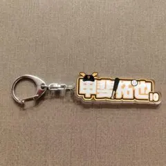 甲斐拓也　10　ジャイアンツ　アクリルネームキーホルダー
