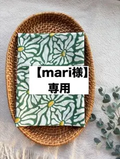 【mari様専用】