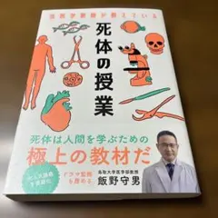 法医学教授が教えている 死体の授業