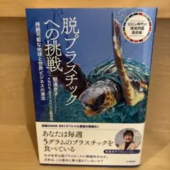 脱プラスチックへの挑戦