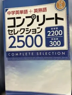 中学英単語＋英熟語 コンプリートセレクション2500 CD付き
